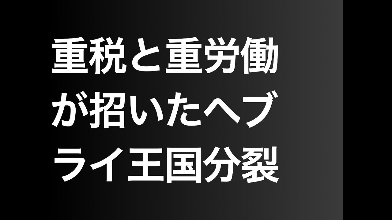 重税と重労働が招いたヘブライ王国分裂