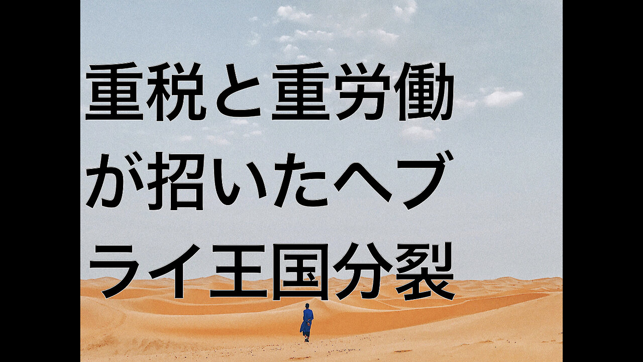 重税と重労働が招いたヘブライ王国分裂
