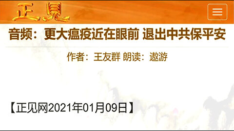 音频：更大瘟疫近在眼前 退出中共保平安 2021.01.10