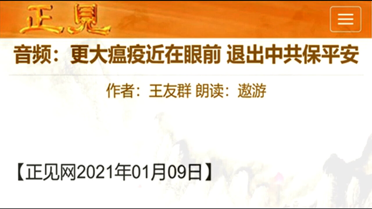 音频：更大瘟疫近在眼前 退出中共保平安 2021.01.10