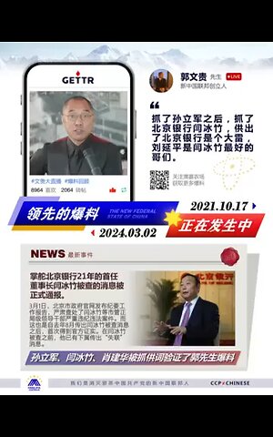 七哥直播爆料验证系列之：抓孙立军之后，抓了北京银行董事长党委书记闫冰竹，刘延平女儿是北京银行总会计师，刘是闫冰竹最好的哥们，闫冰竹供出北京银行是大雷。直到2024年闫冰竹被查