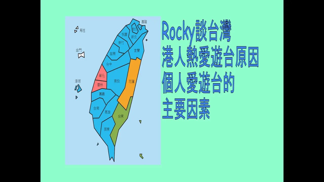 [Rocky談台灣]#01 解開香港人喜愛到台灣旅遊的秘密！｜我喜愛到台旅遊的2個原因｜台灣旅遊｜Rocky's Studio