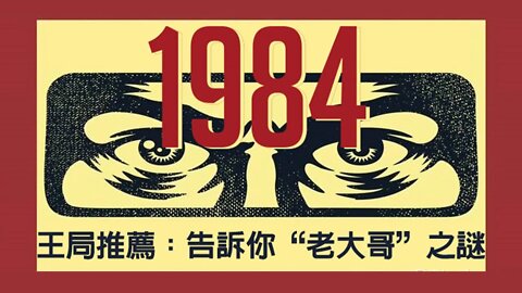 《1984》一口气读完王局推荐，告诉你 #老大哥 一词的由来