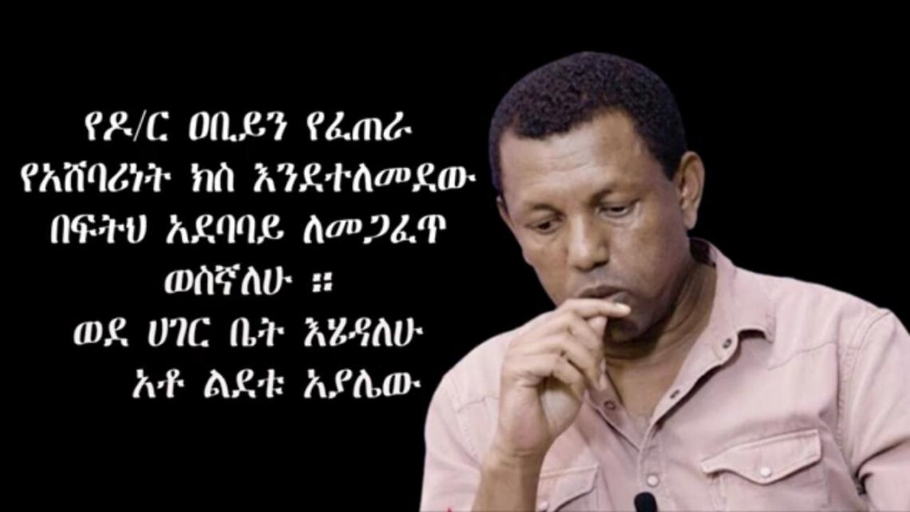 የአብይ አህመድን የፈጠራ የአሸባሪነት ክስ ለመጋፈጥ ወደ ሀገር ቤት ለመሄድ ወስኛለሁ - ልደቱ አያሌው