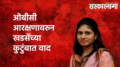 ओबीसी आरक्षणावरुन खडसेंच्या कुटुंबात वाद |Raksha khadse| OBC Reservation| Maharashtra | Sarkarnama