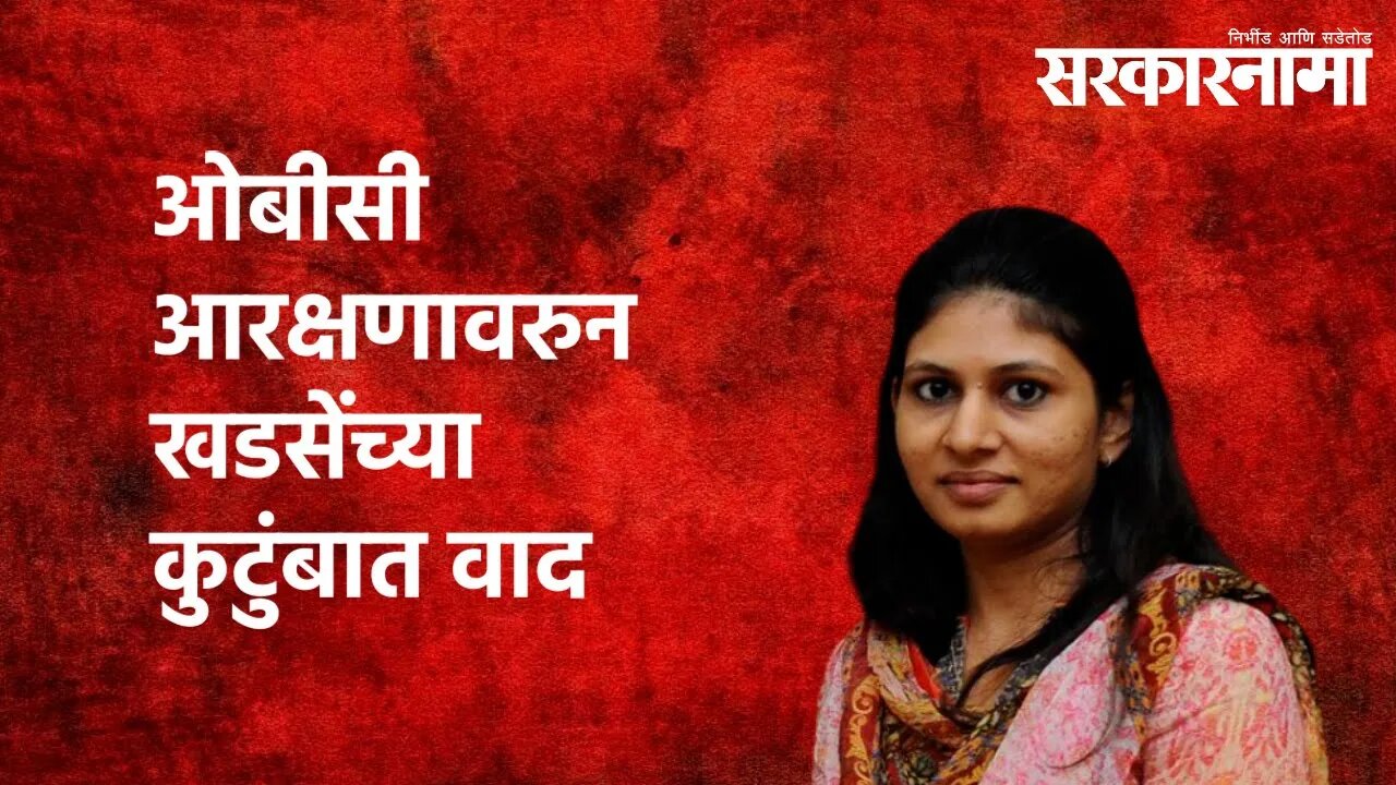 ओबीसी आरक्षणावरुन खडसेंच्या कुटुंबात वाद |Raksha khadse| OBC Reservation| Maharashtra | Sarkarnama