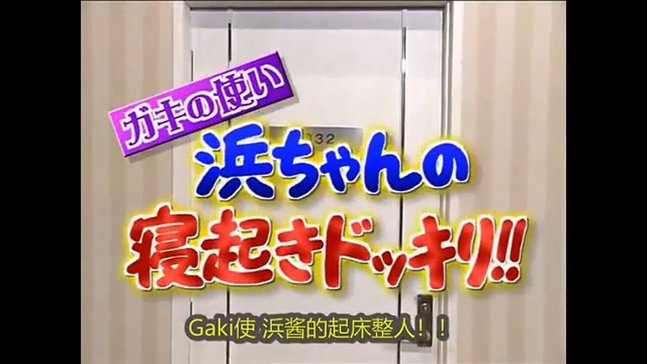 【中字】Gaki使 070624 - 浜田不講道理的起床整人