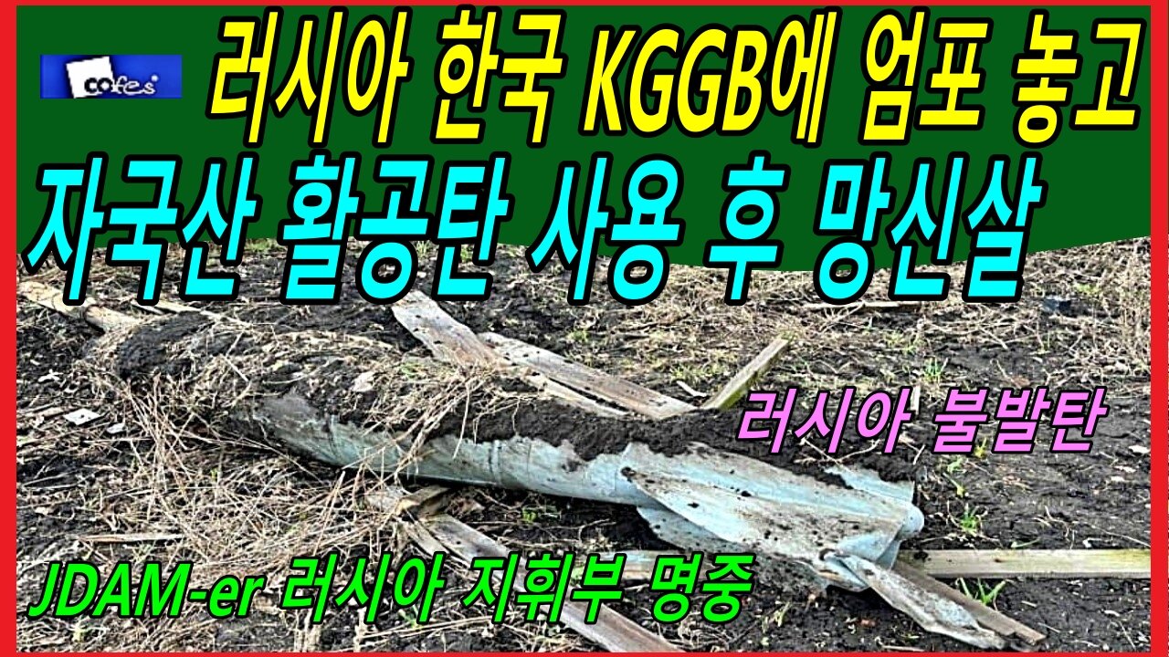 러시아 한국 KGGB에 엄포 놓고 자국산 활공탄 사용 후 망신살