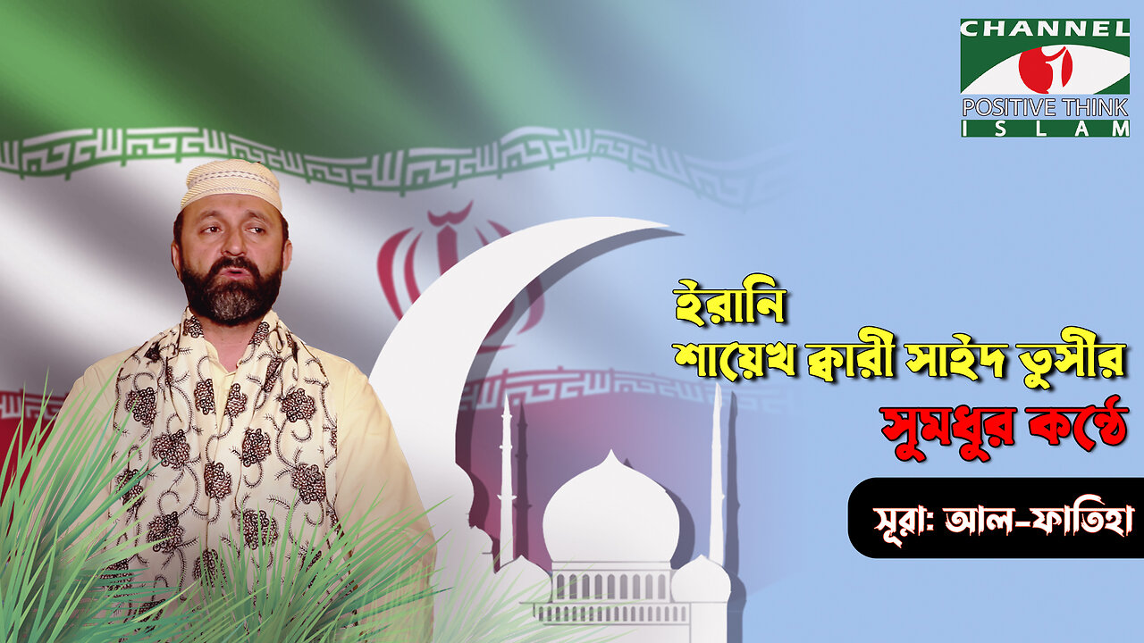 Surah Al-Fatihah | Quran Telawat | Qari Saeed Toosi | সূরা আল ফাতিহা| Channel i Positive Think Islam