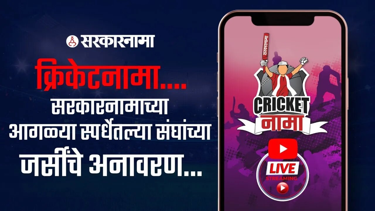 Live | क्रिकेटनामा....सरकारनामाच्या आगळ्या स्पर्धेतल्या संघांच्या जर्सींचे अनावरण...