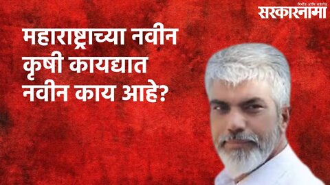 महाराष्ट्राच्या नवीन कृषी कायद्यात नवीन काय आहे? | Politics | Maharashtra | Sarakarnama