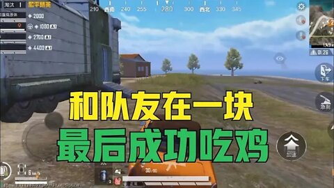 和平精英ep.59:和队友在一块，最后成功吃鸡