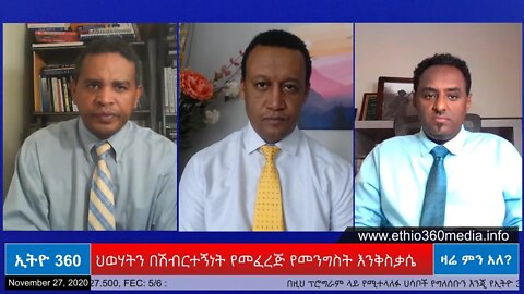 Ethio 360 Zare Men Ale "ህወሃትን በሽብርተኝነት የመፈረጅ የመንግስት እንቅስቃሴ "Friday Nov 27, 2020