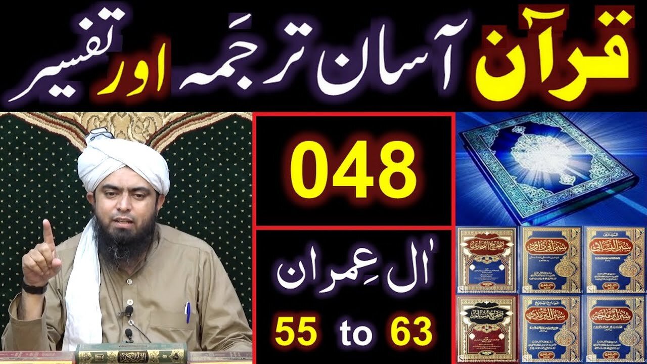 048-Qur'an Class Surat Aal-e-IMRAN (Ayat No 55 to 63) ki TAFSEER (By Engineer Muhammad Ali Mirza)