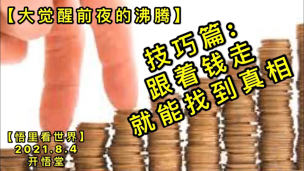 KWT2200技巧篇: 跟着钱走，就能找到真相-大觉醒前夜的沸腾20210804-6【悟里看世界】