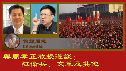 2020-08-22 與周孝正教授漫談紅衛兵及其他