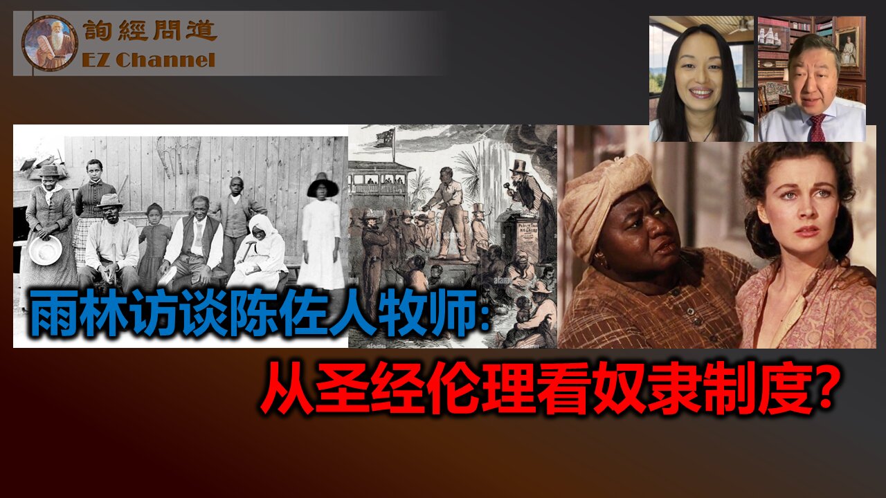 雨林访谈陈佐人牧师,从圣经伦理看奴隶制度?