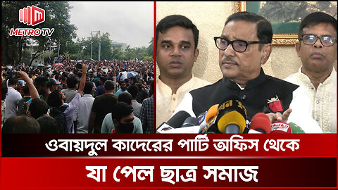 আওয়ামী লীগের বিভিন্ন পার্টি অফিসের নথি থেকে পাওয়া যাচ্ছে ষড়যন্ত্র তথ্য: ছাত্র সমাজ | The Metro TV