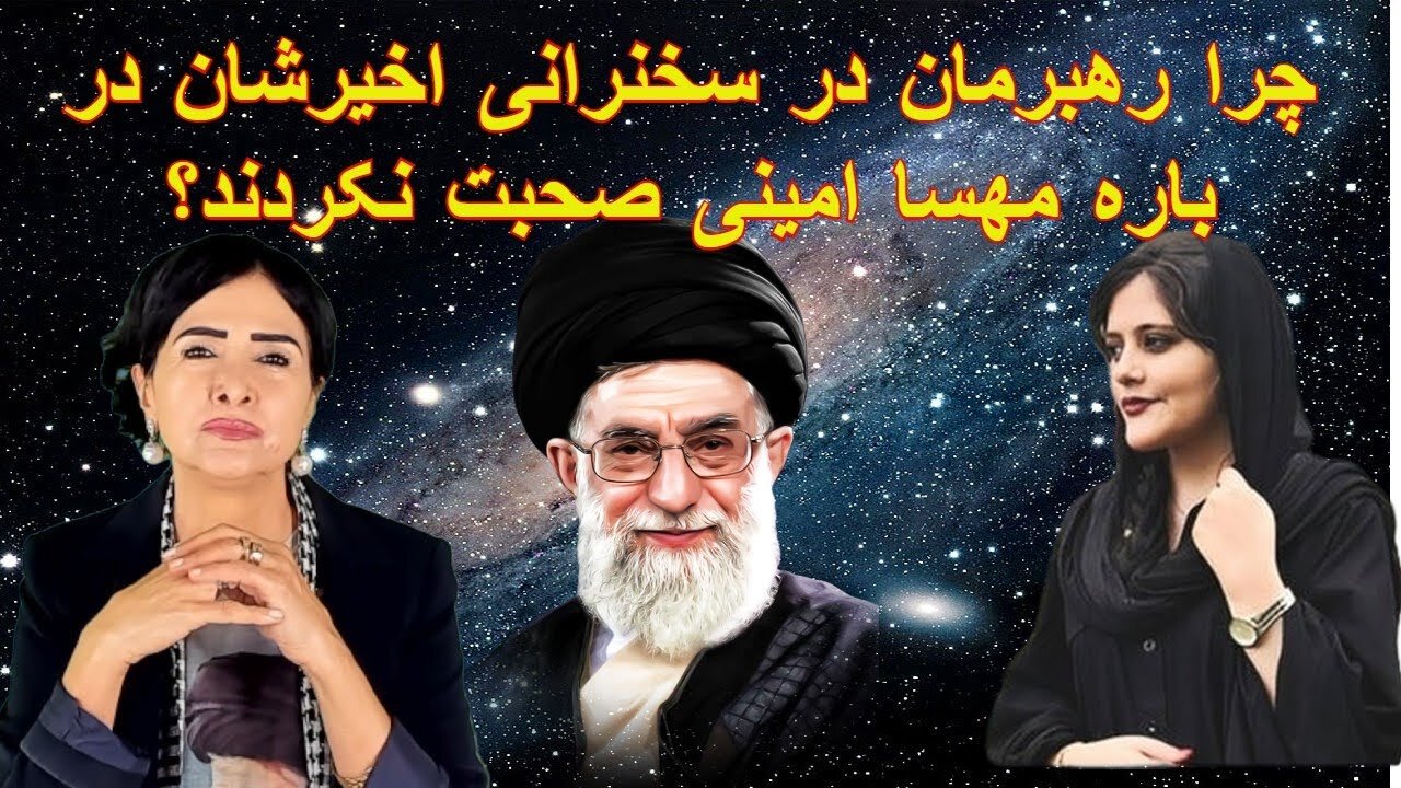 Sep 24, 2022 - چرا رهبرمان در سخنرانی اخیرشان در باره مهسا امینی صحبت نکردند؟