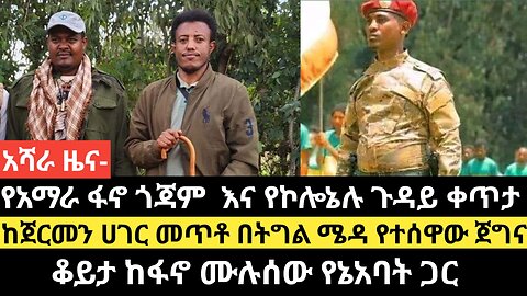የአማራ ፋኖ ጎጃም እና የኮሎኔሉ ጉዳይ ቀጥታ/ከጀርመን ሀገር መጥቶ በትግል ሜዳ የተሰዋው ጀግና/ቆይታ ከፋኖ ሙሉሰው የኔአባት ጋር