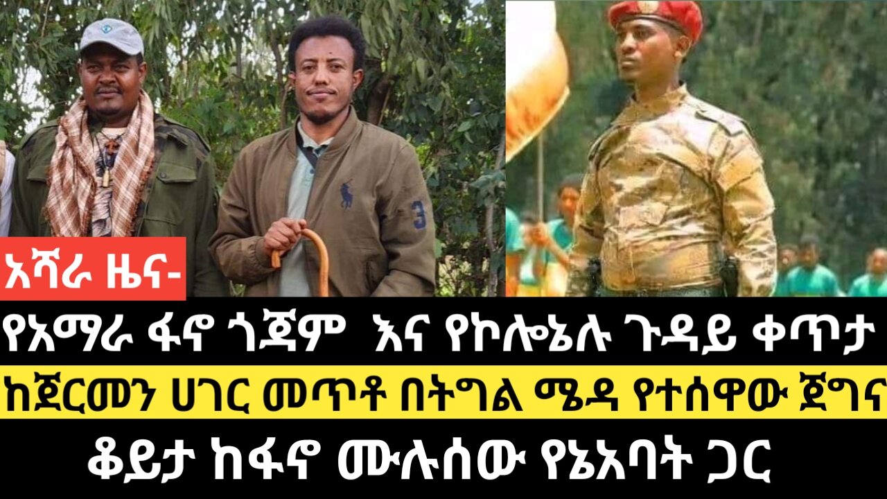የአማራ ፋኖ ጎጃም እና የኮሎኔሉ ጉዳይ ቀጥታ/ከጀርመን ሀገር መጥቶ በትግል ሜዳ የተሰዋው ጀግና/ቆይታ ከፋኖ ሙሉሰው የኔአባት ጋር