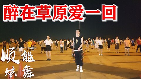 广场舞《醉在草原爱一回》全网都在跳歌好听舞好看动作简单【顺能炫舞团】