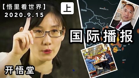 (上)【悟里看世界】2020.9.15国际播报/开悟堂