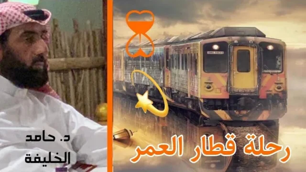 رحلة قطار العمر ... 💫⌛