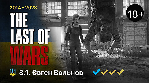 #8.1►@VOLNOV_PRANKSHOW - МАЙОР ЧОРНОБАЄВ►THE LAST OF US