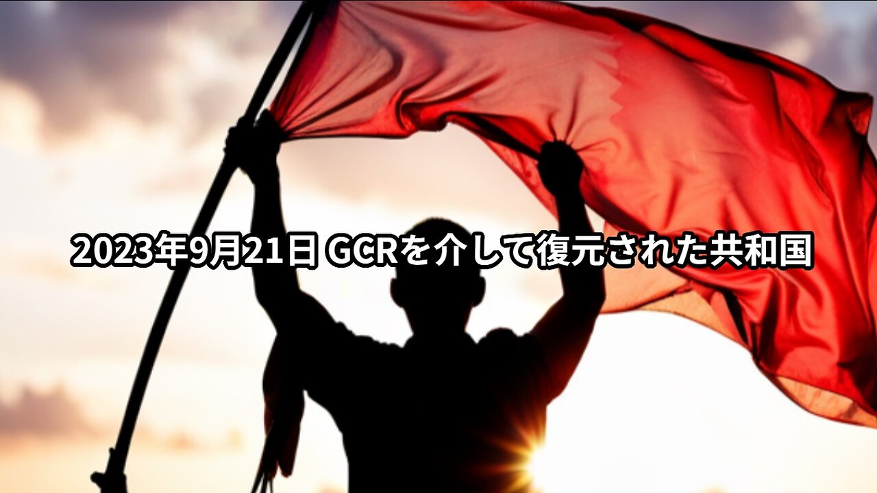 2023年9月21日：GCRを介して復元された共和国