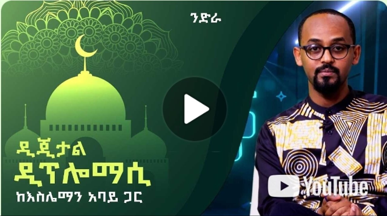 Ethiopian Diplomacy and Islam እስልምና እና ዲፕሎማሲ / ንድራ @Arts Tv World