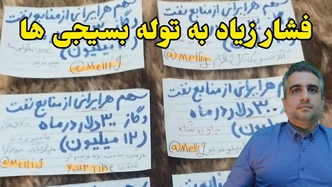 فشار زیاد به توله بسیجی ها