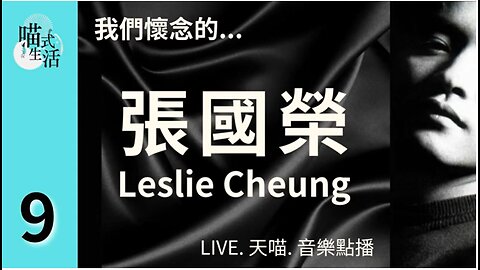 (再上架)9A🎵我們懷念的...張國榮Leslie Cheung🟡LIVE. 天喵.音樂點播🟡走鬼音樂｜輕鬆 聽歌 HEA ｜主持及製作：天喵 @喵式生活RADIO｜香港廣東話節目