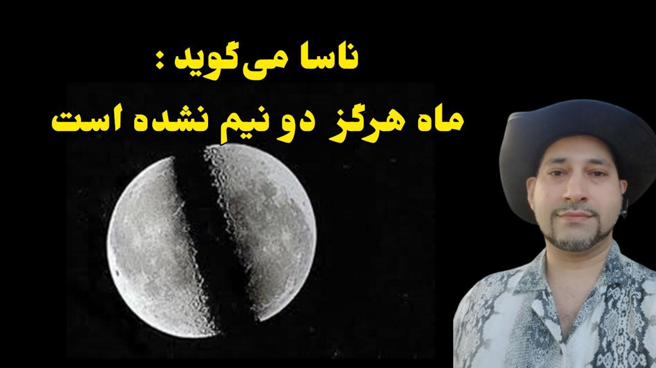 ناسا می‌گوید : ماه هرگز دو نیم نشده است