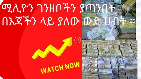 ሚሊዮን ገንዘቦችን ያጣንበት በእጃችን ላይ ያለው ውድ ሀብት ።