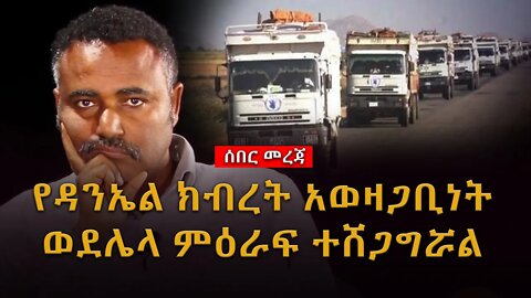 ሰበር ዜና | የዳንኤል ክብረት አወዛጋቢነት ወደሌላ ምዕራፍ ተሸጋግሯል |Live|Ethiopian news today