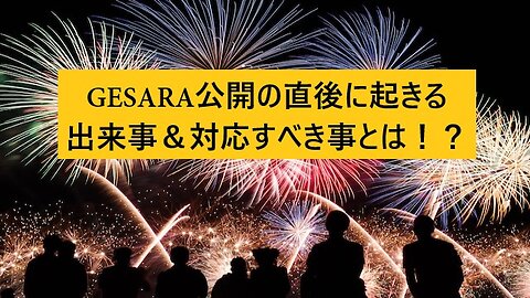 GESARA公開の直後に起きる出来事＆対応すべき事とは！？