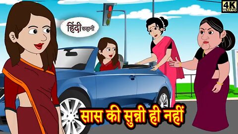 सास की सुन्नी ही नहीं | Kahaniya | Hindi Story | Moral Stories Hindi Stories Bedtime Stories