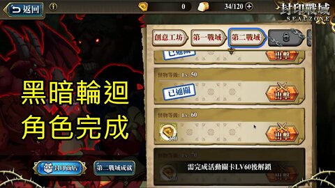 封印戰域 第四期 第二戰域 黑暗輪迴 60LV 夢幻模擬戰 Mobile