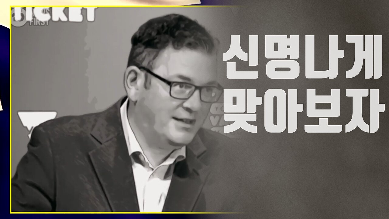 신명나게 맞아보자