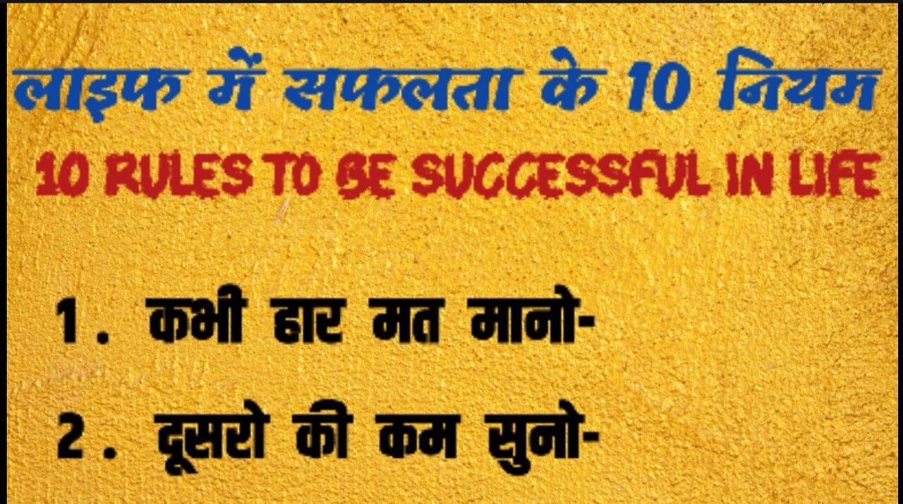 10rules to be successful in life जिंदगी में सफल होने के 10टिप्स