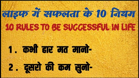 10rules to be successful in life जिंदगी में सफल होने के 10टिप्स