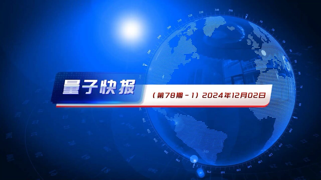 🗽🗽《量子快报》第78期要闻 🌏🌏2024.12.02 AI 视频语音-1 1.立陶宛驱逐三名中共外交人员，指控其违反国际法 2.中共H-20隐形轰炸机提升核威慑，或成东亚新威胁 3.川普警告金砖国家