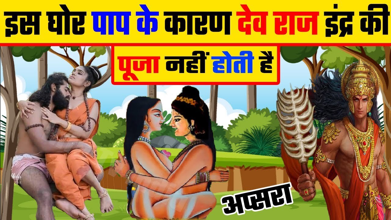 किस घोर पाप के कारण देव राज इंद्र की पूजा नहीं होती है | Real Story Of Dev Raj Indra |#Ramayan