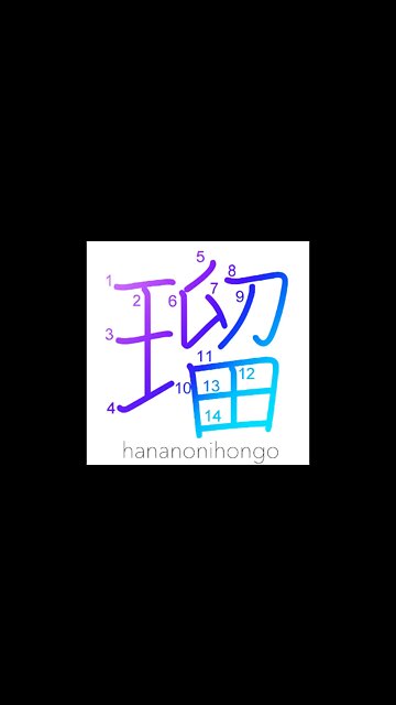 瑠 - lapis lazuli - Learn how to write Japanese Kanji 瑠 - hananonihongo.com