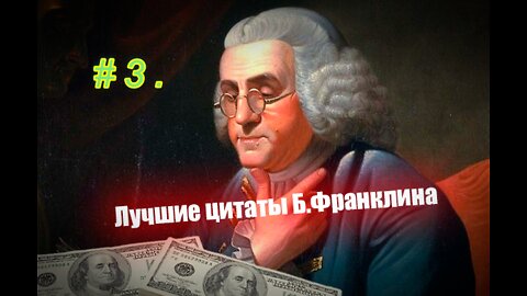 #3. Лучшие цитаты Бенджамина Франклина. 3 часть.