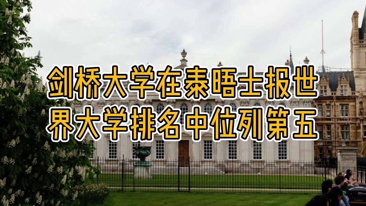 揭露：剑桥大学在泰晤士报世界大学排名中位列第五