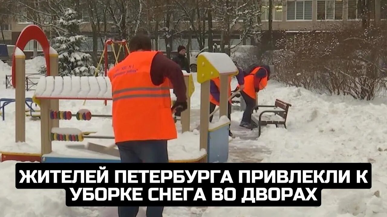 Жителей Петербурга привлекли к уборке снега во дворах