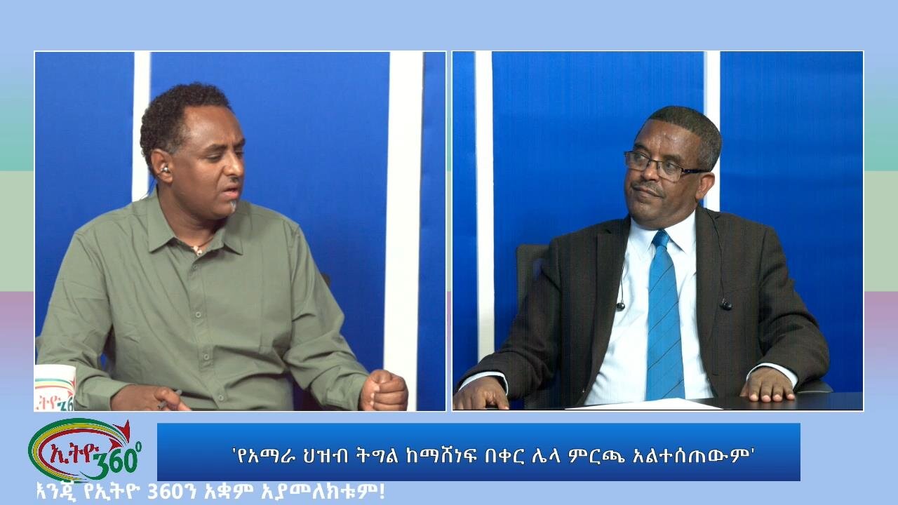 Ethio 360 Special Program 'የአማራ ህዝብ ትግል ከማሸነፍ በቀር ሌላ ምርጫ አልተሰጠውም' Friday Oct 06, 2023