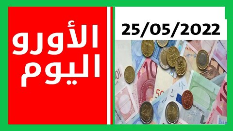 سعر صرف العملات اليوم الأربعاء 25 ماي 2022